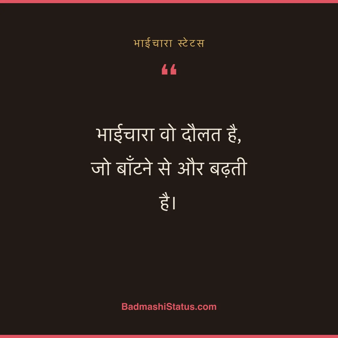 भाईचारा वो दौलत है,  जो बाँटने से और बढ़ती है। - भाईचारा स्टेटस