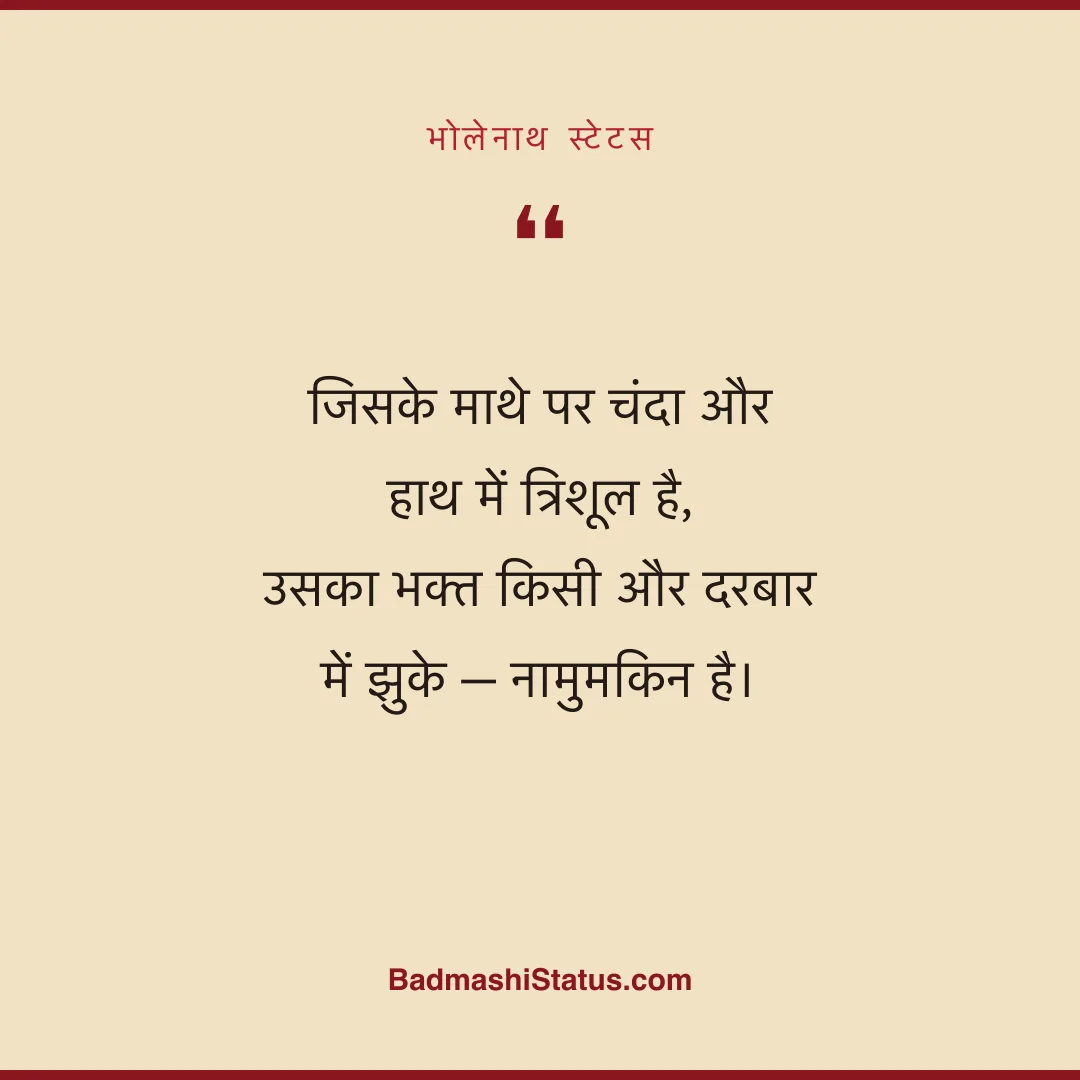 जिसके माथे पर चंदा और हाथ में त्रिशूल है,  उसका भक्त किसी और दरबार में झुके - नामुमकिन है। - भोलेनाथ स्टेटस