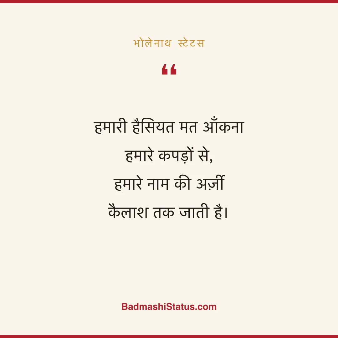 हमारी हैसियत मत आँकना हमारे कपड़ों से,  हमारे नाम की अर्ज़ी कैलाश तक जाती है। - भोलेनाथ स्टेटस