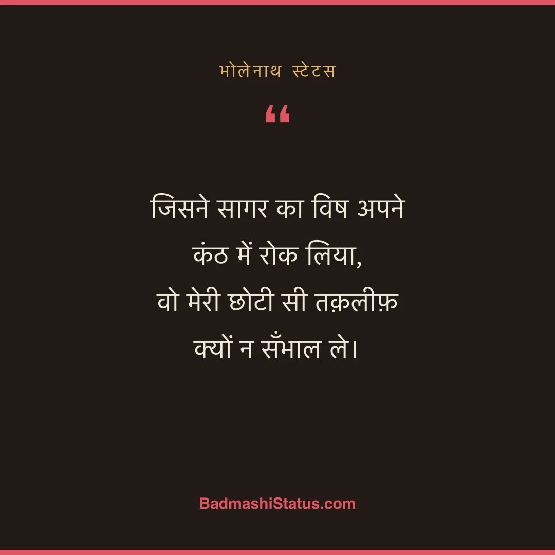 जिसने सागर का विष अपने कंठ में रोक लिया,  वो मेरी छोटी सी तक़लीफ़ क्यों न सँभाल ले। - भोलेनाथ स्टेटस