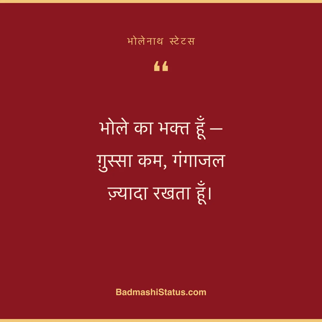 भोले का भक्त हूँ - ग़ुस्सा कम, गंगाजल ज़्यादा रखता हूँ। - भोलेनाथ स्टेटस