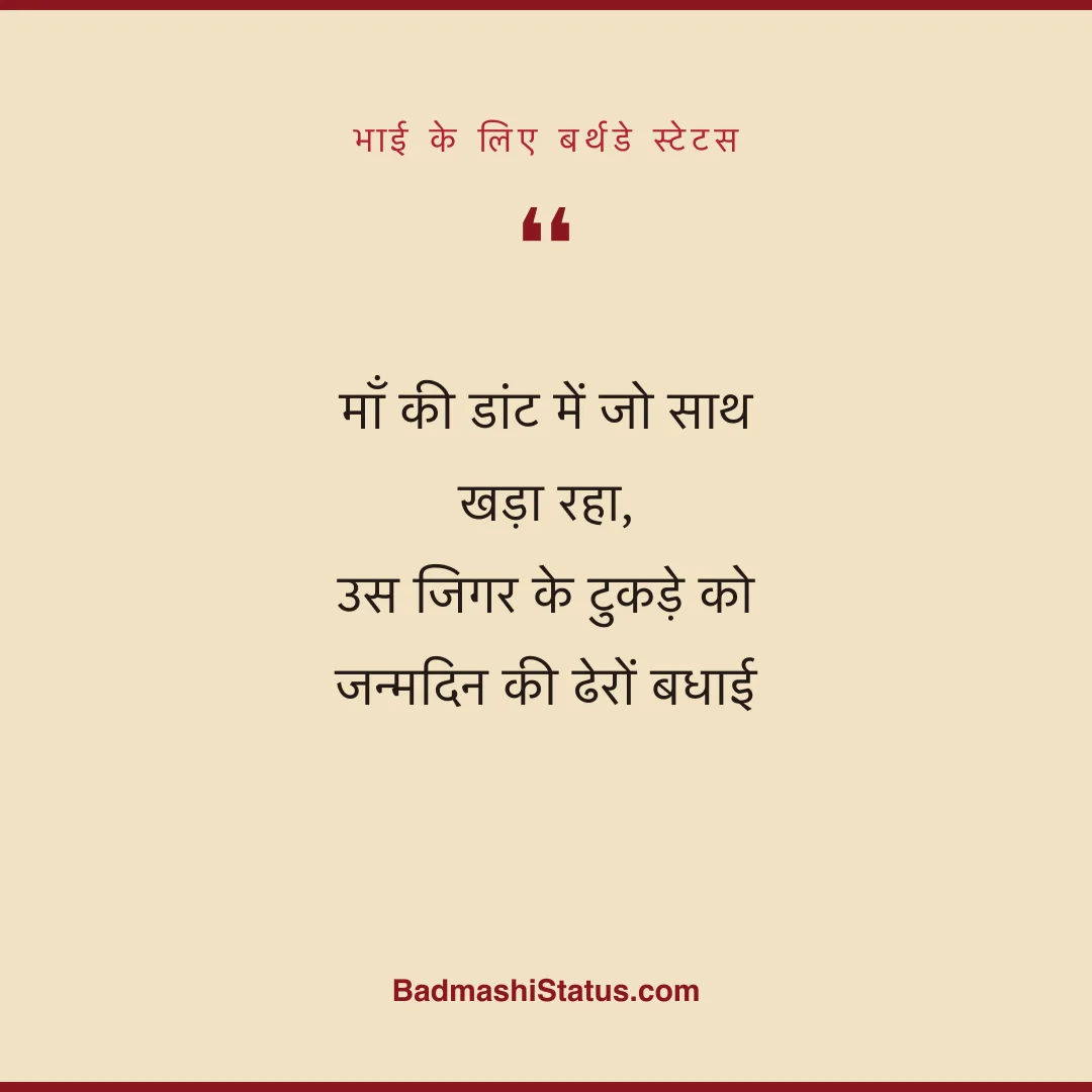 माँ की डांट में जो साथ खड़ा रहा,  उस जिगर के टुकड़े को जन्मदिन की ढेरों बधाई - भाई के लिए बर्थडे स्टेटस