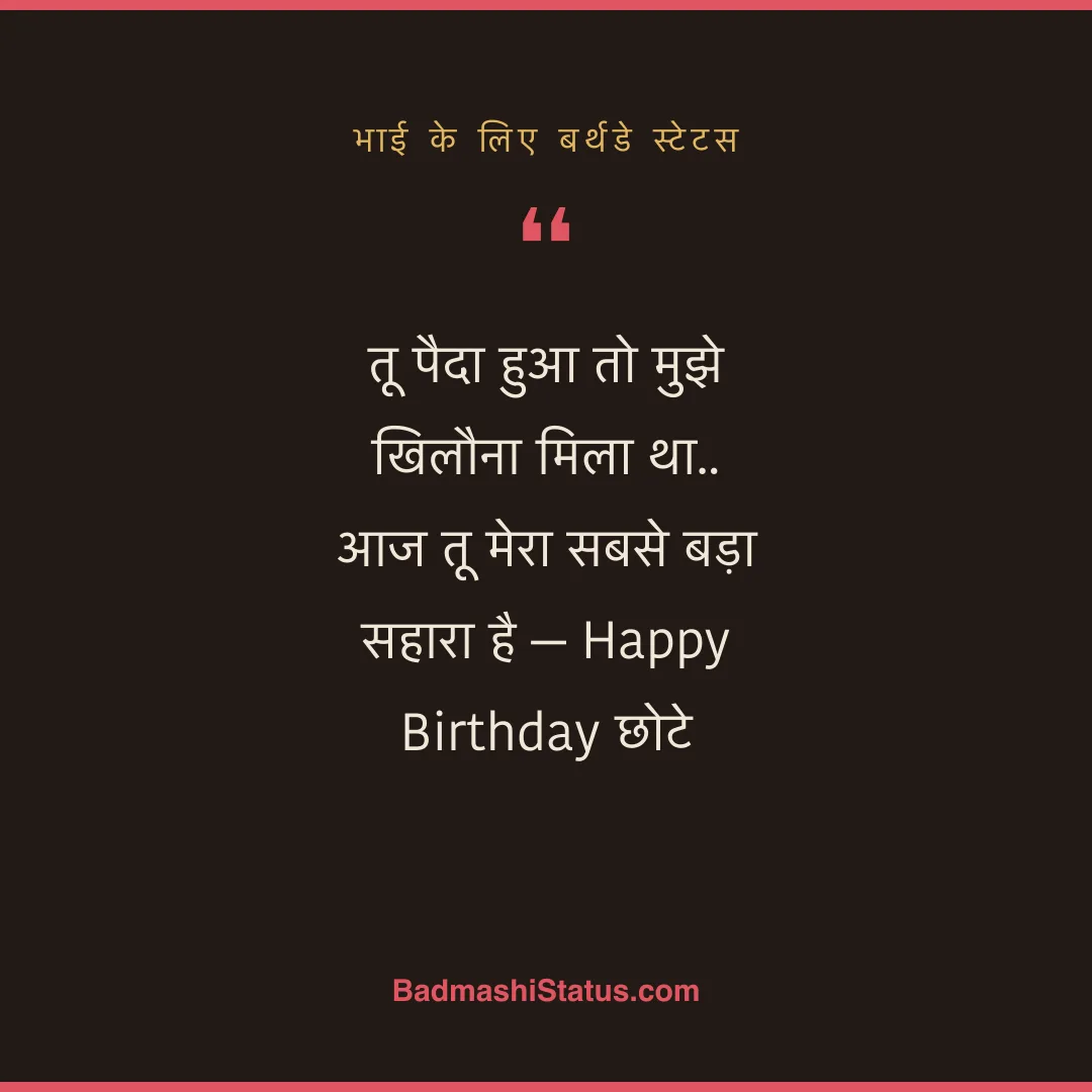 तू पैदा हुआ तो मुझे खिलौना मिला था..  आज तू मेरा सबसे बड़ा सहारा है - Happy Birthday छोटे - भाई के लिए बर्थडे स्टेटस