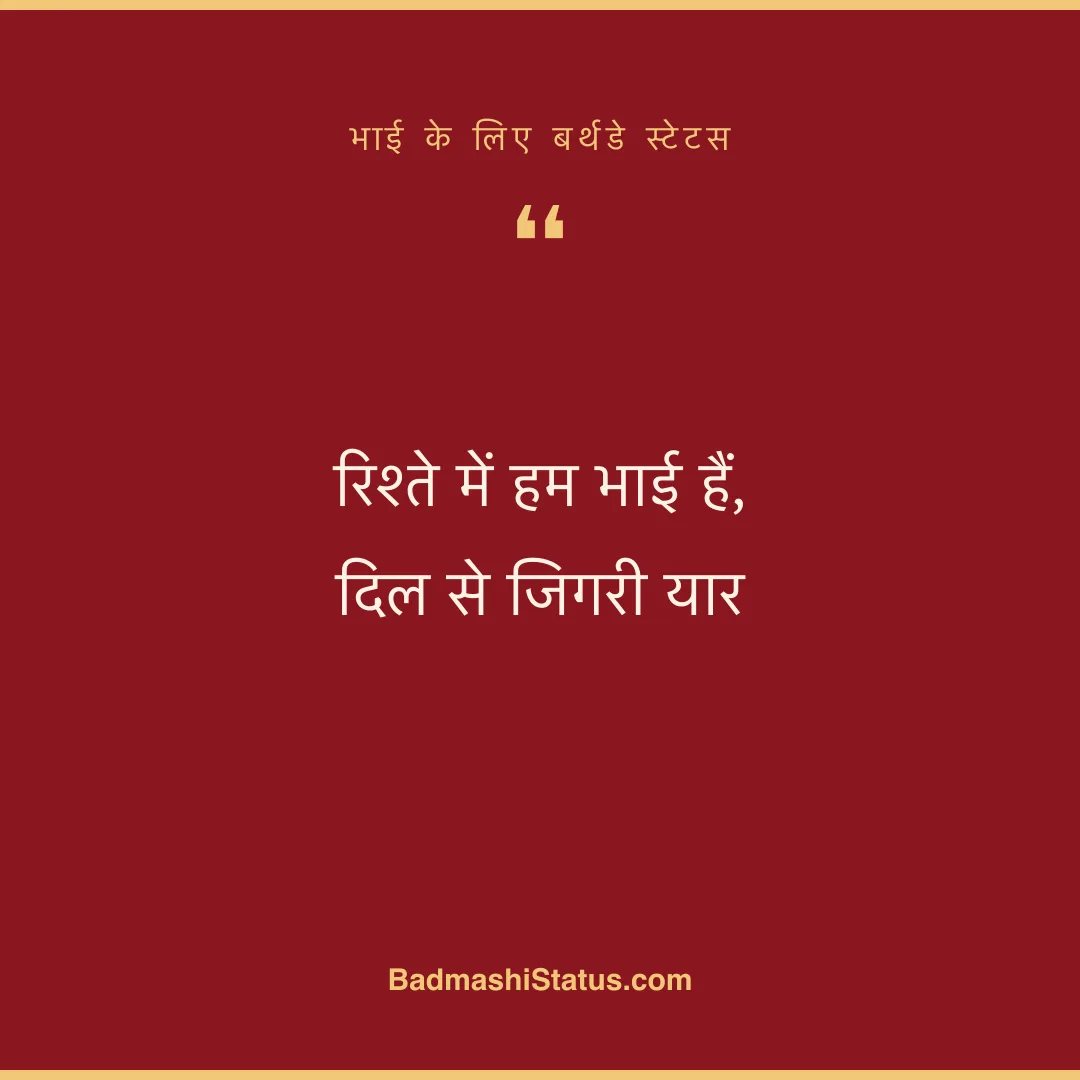 रिश्ते में हम भाई हैं, दिल से जिगरी यार - भाई के लिए बर्थडे स्टेटस