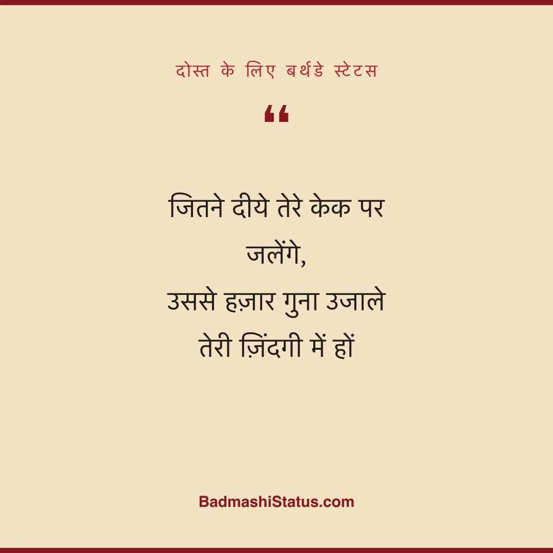 जितने दीये तेरे केक पर जलेंगे,  उससे हज़ार गुना उजाले तेरी ज़िंदगी में हों - दोस्त के लिए बर्थडे स्टेटस