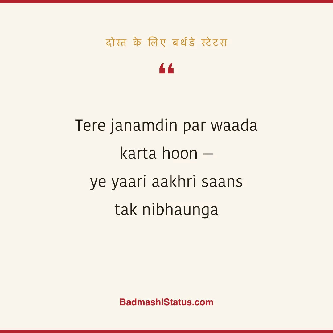 Tere janamdin par waada karta hoon -  ye yaari aakhri saans tak nibhaunga - दोस्त के लिए बर्थडे स्टेटस