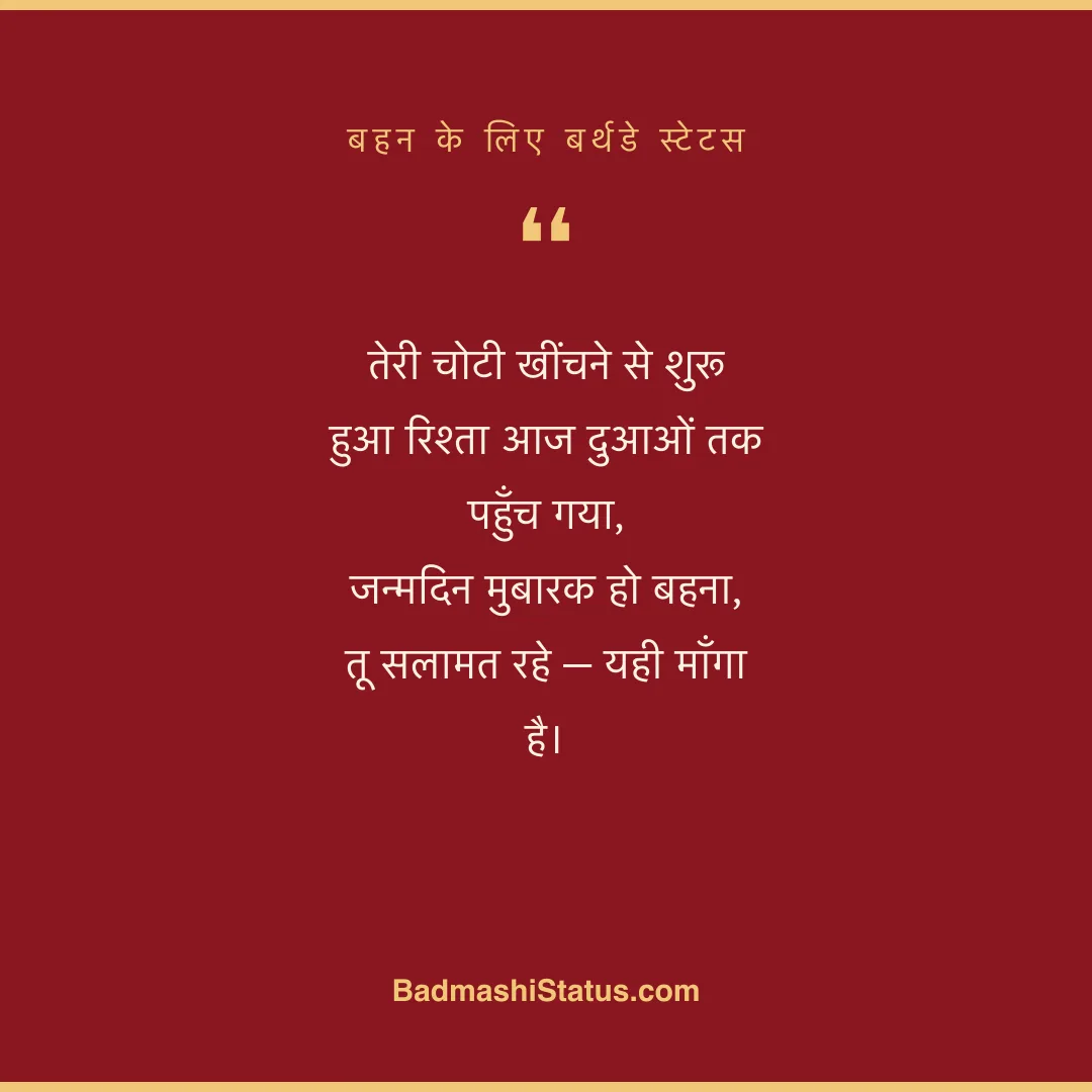 तेरी चोटी खींचने से शुरू हुआ रिश्ता आज दुआओं तक पहुँच गया,  जन्मदिन मुबारक हो बहना, तू सला - बहन के लिए बर्थडे स्टेटस