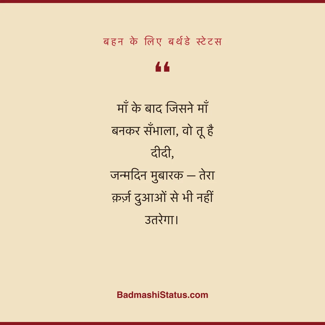 माँ के बाद जिसने माँ बनकर सँभाला, वो तू है दीदी,  जन्मदिन मुबारक - तेरा क़र्ज़ दुआओं से भी - बहन के लिए बर्थडे स्टेटस