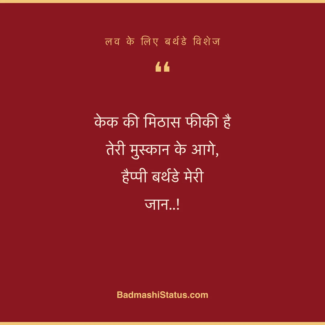 केक की मिठास फीकी है तेरी मुस्कान के आगे,  हैप्पी बर्थडे मेरी जान..! - लव के लिए बर्थडे विशेज