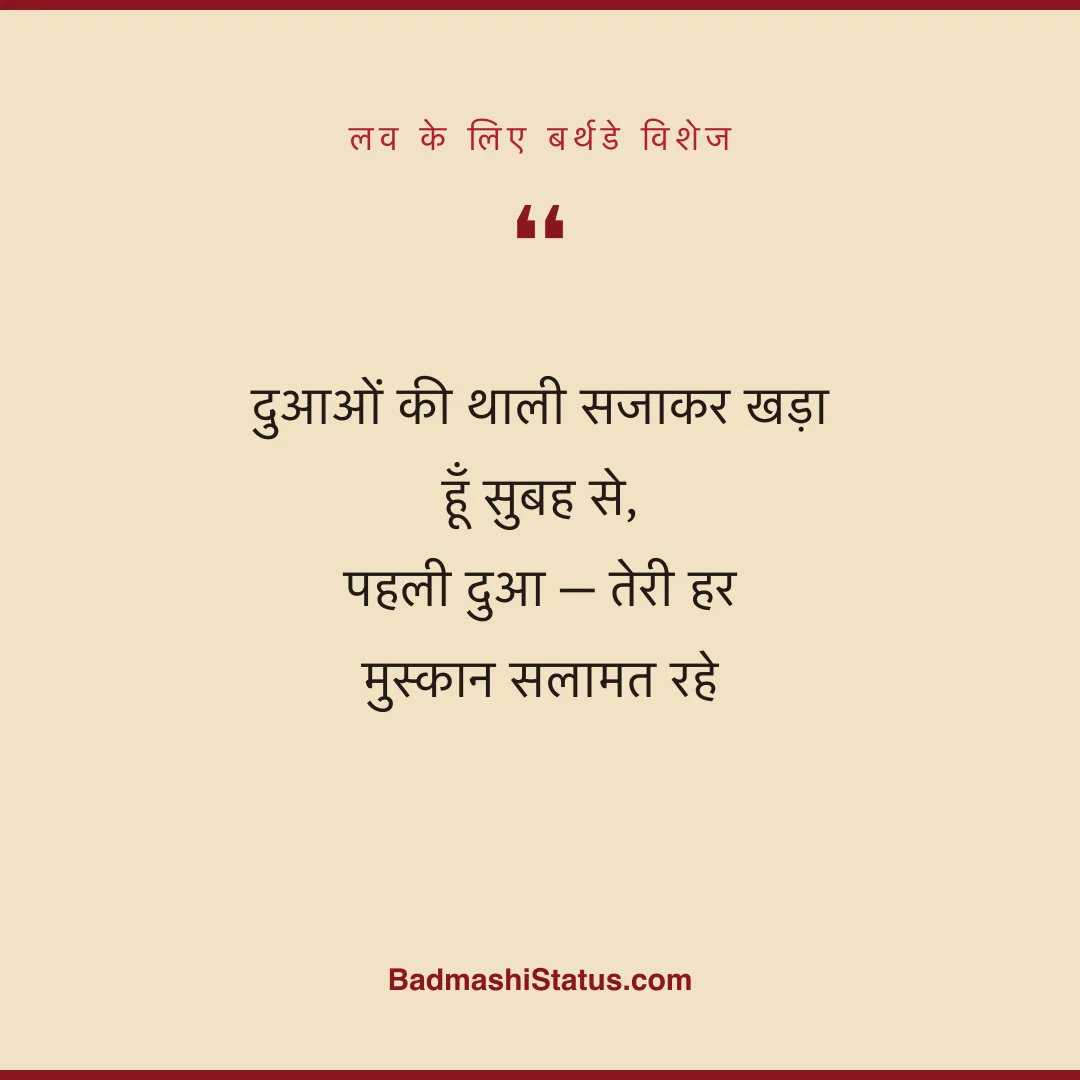 दुआओं की थाली सजाकर खड़ा हूँ सुबह से,  पहली दुआ - तेरी हर मुस्कान सलामत रहे - लव के लिए बर्थडे विशेज