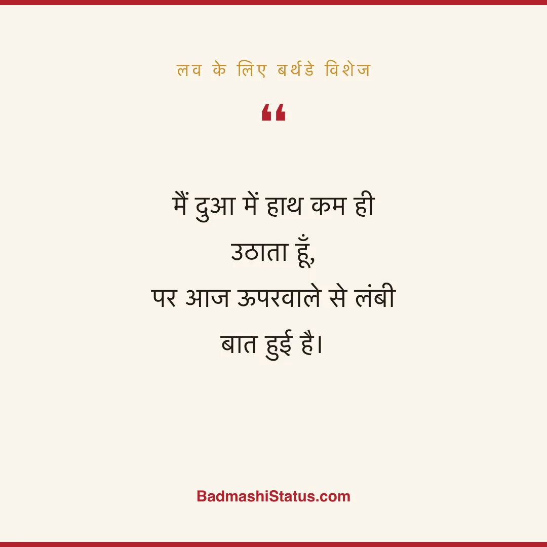 मैं दुआ में हाथ कम ही उठाता हूँ,  पर आज ऊपरवाले से लंबी बात हुई है। - लव के लिए बर्थडे विशेज