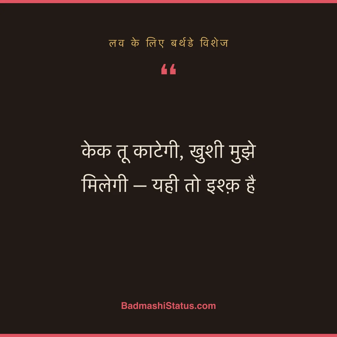 केक तू काटेगी, खुशी मुझे मिलेगी - यही तो इश्क़ है - लव के लिए बर्थडे विशेज