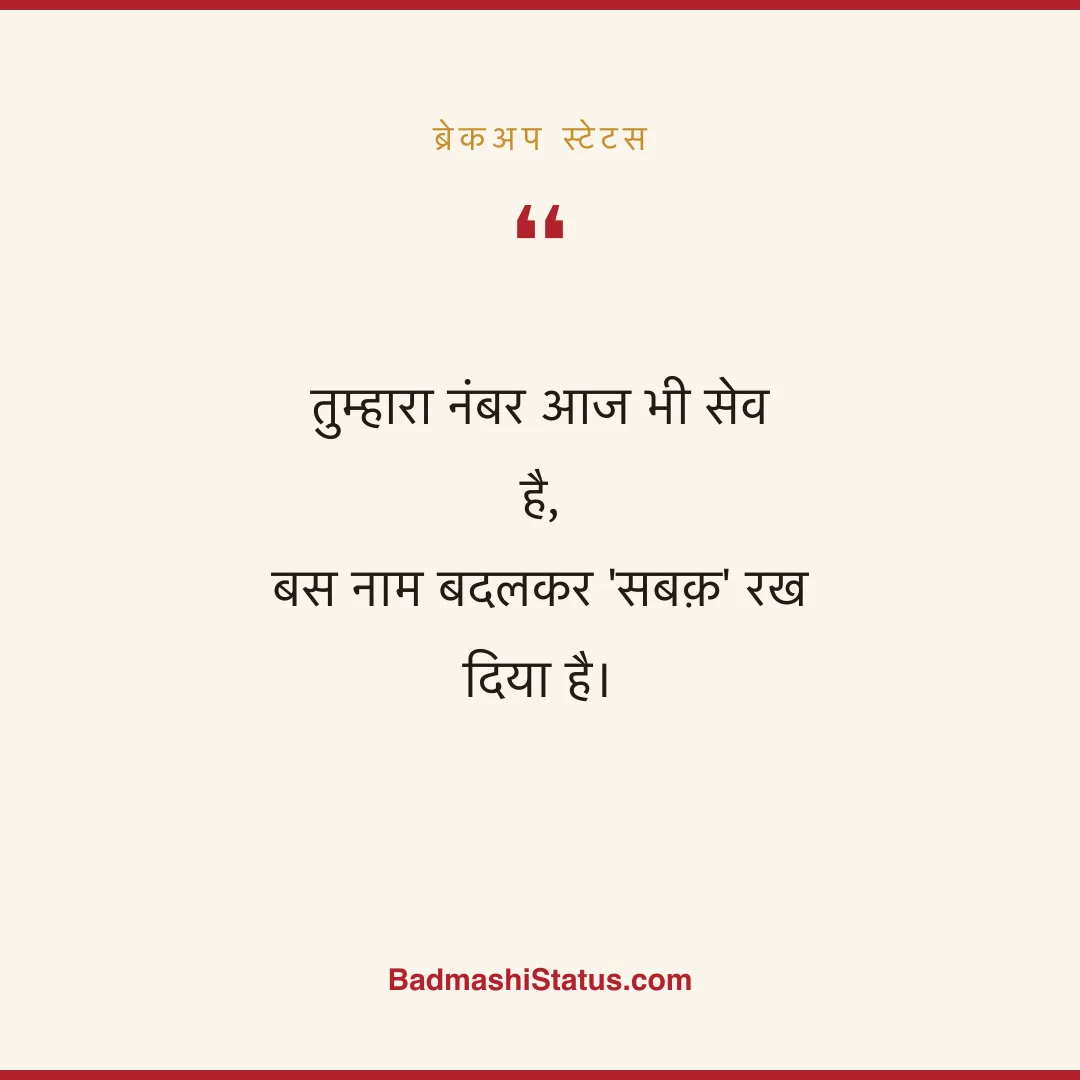 तुम्हारा नंबर आज भी सेव है, बस नाम बदलकर 'सबक़' रख दिया है। - ब्रेकअप स्टेटस