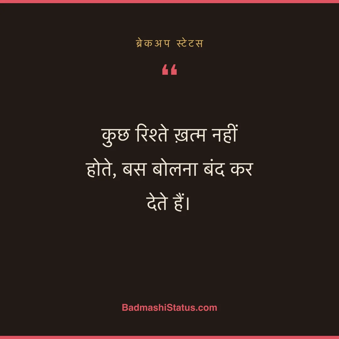 कुछ रिश्ते ख़त्म नहीं होते, बस बोलना बंद कर देते हैं। - ब्रेकअप स्टेटस