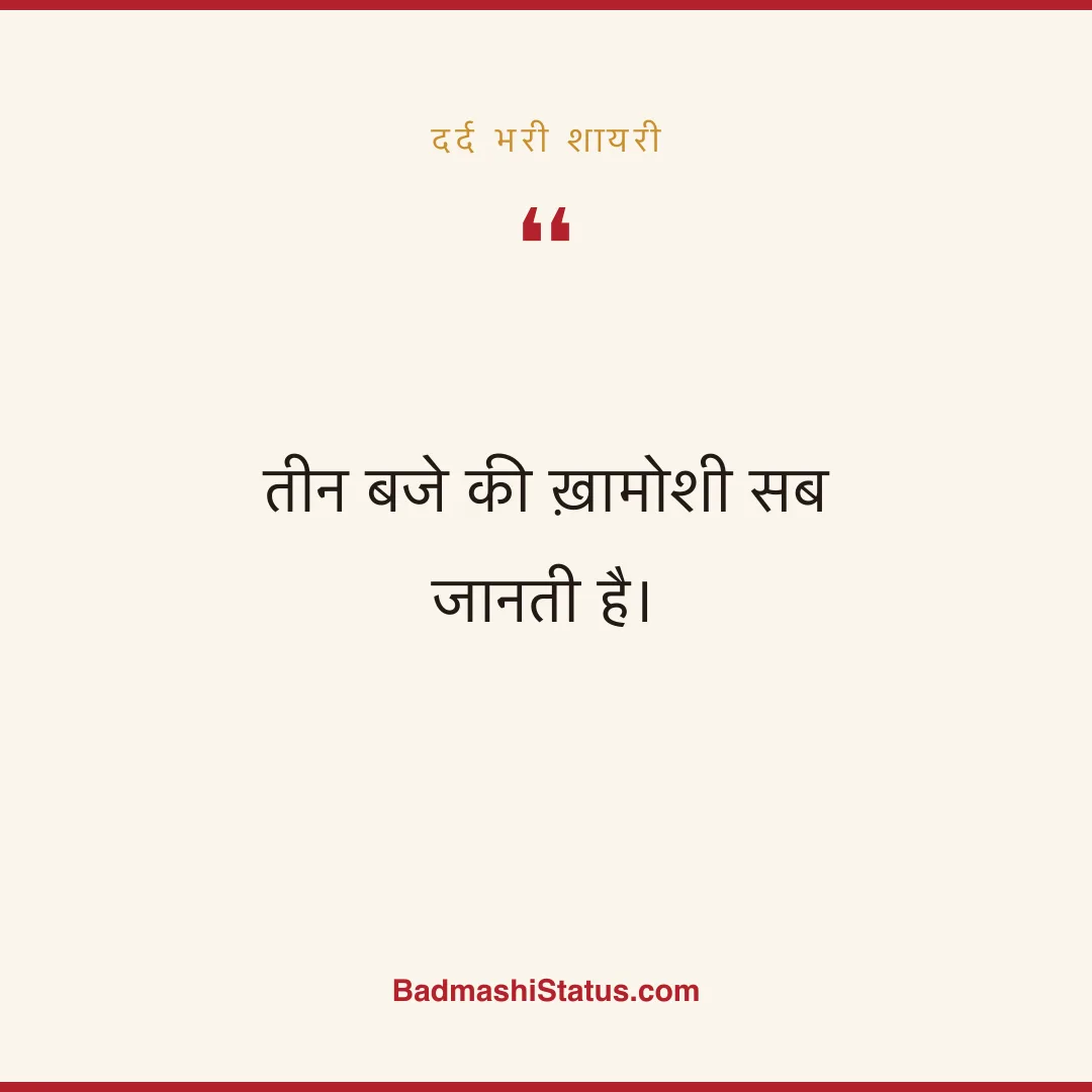 तीन बजे की ख़ामोशी सब जानती है। - दर्द भरी शायरी