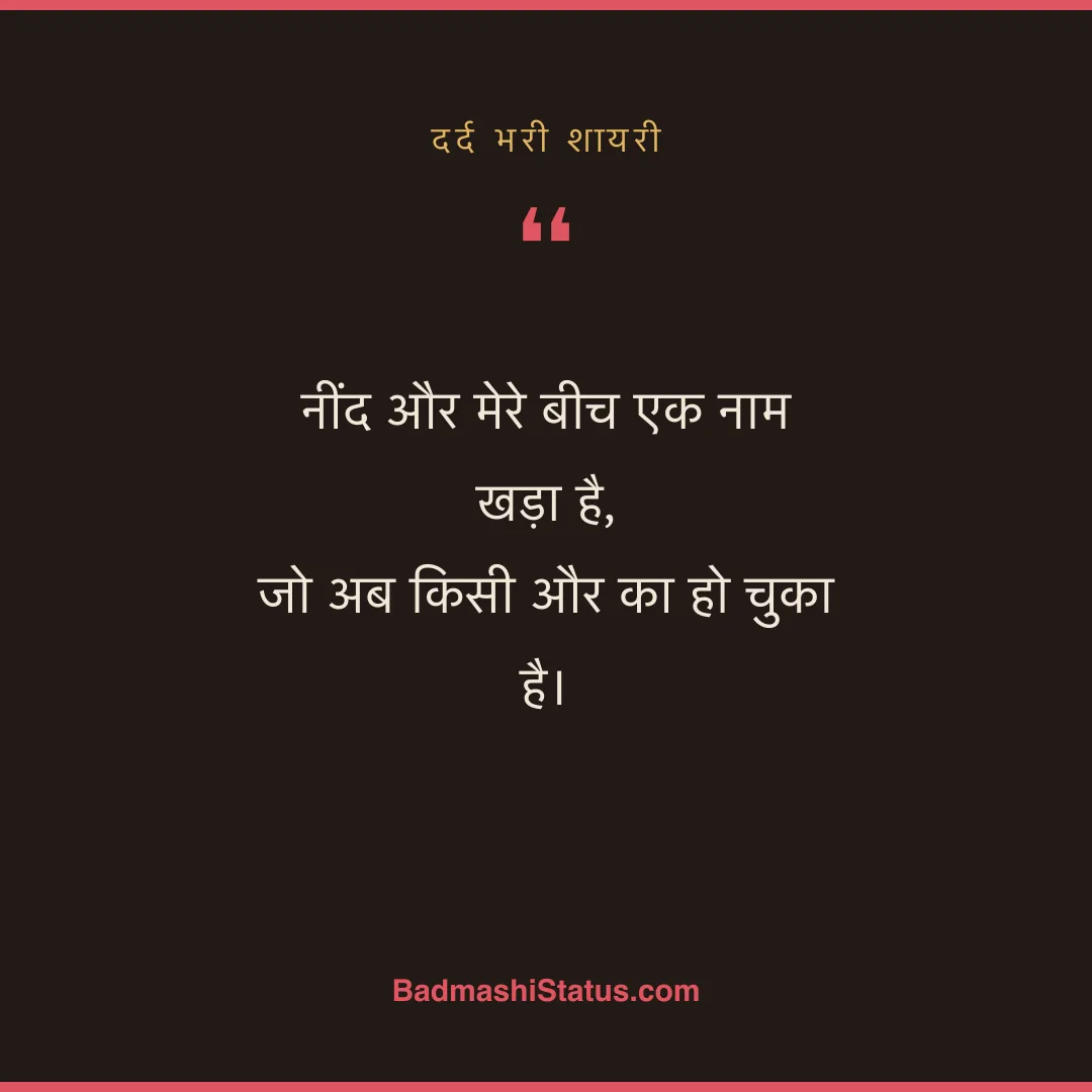 नींद और मेरे बीच एक नाम खड़ा है,  जो अब किसी और का हो चुका है। - दर्द भरी शायरी