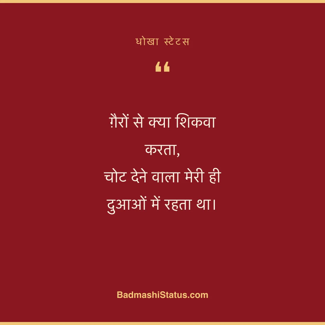 ग़ैरों से क्या शिकवा करता, चोट देने वाला मेरी ही दुआओं में रहता था। - धोखा स्टेटस