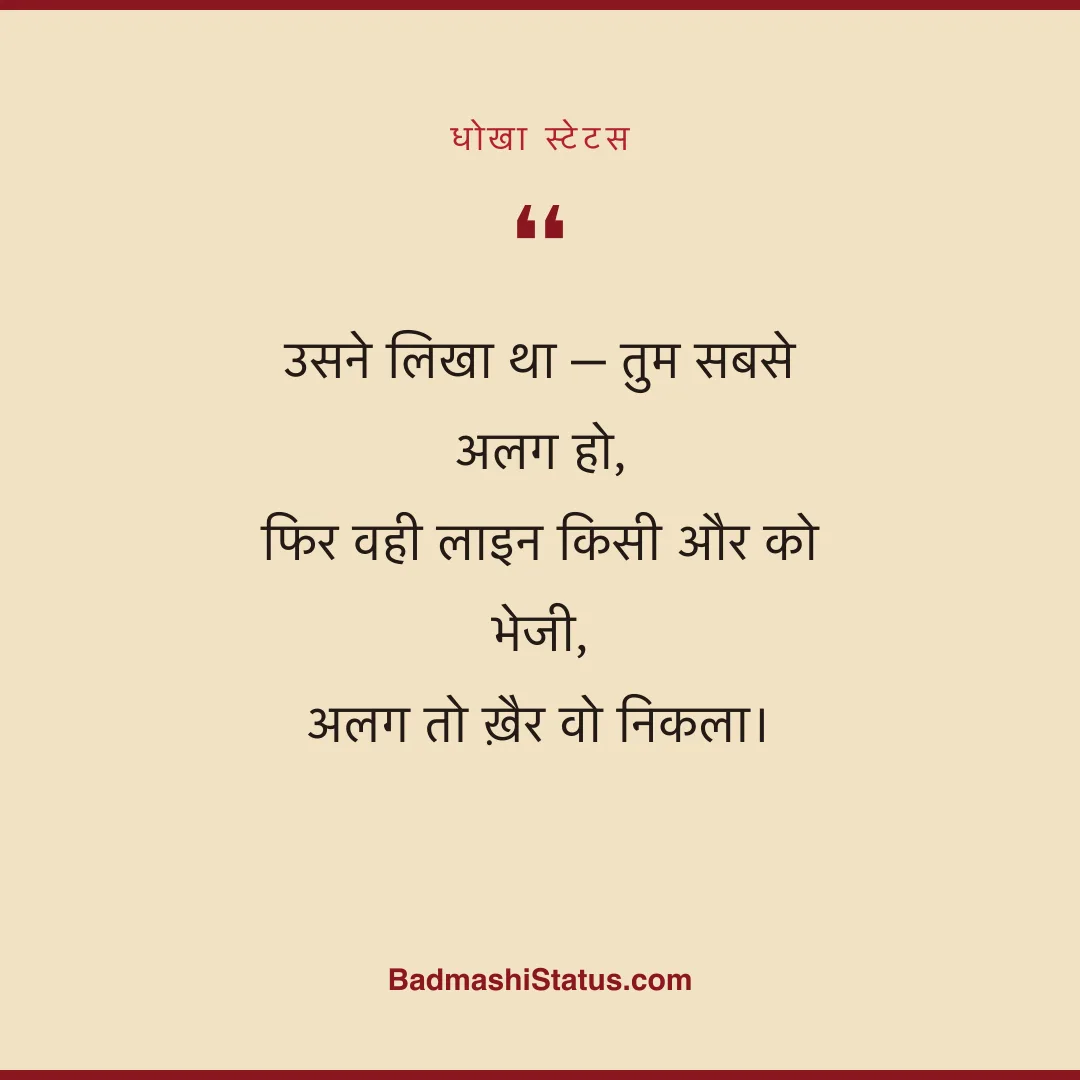 उसने लिखा था - तुम सबसे अलग हो, फिर वही लाइन किसी और को भेजी, अलग तो ख़ैर वो निकला। - धोखा स्टेटस