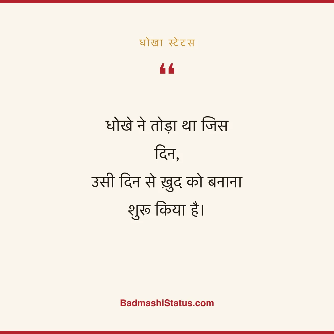 धोखे ने तोड़ा था जिस दिन, उसी दिन से ख़ुद को बनाना शुरू किया है। - धोखा स्टेटस