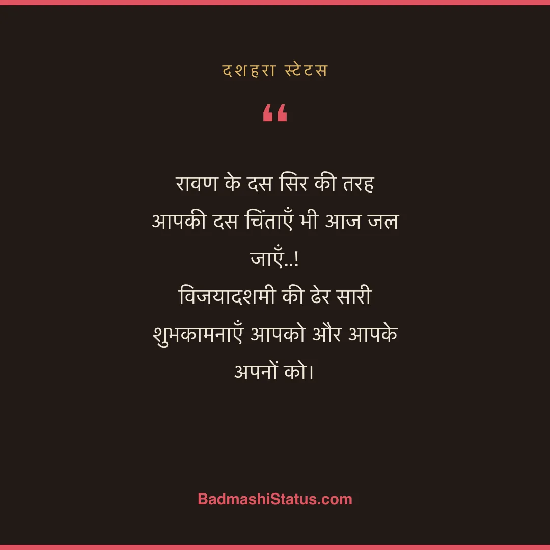 रावण के दस सिर की तरह आपकी दस चिंताएँ भी आज जल जाएँ..!  विजयादशमी की ढेर सारी शुभकामनाएँ आ - दशहरा स्टेटस