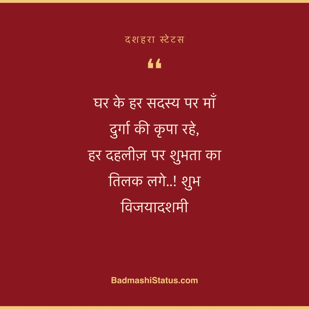 घर के हर सदस्य पर माँ दुर्गा की कृपा रहे,  हर दहलीज़ पर शुभता का तिलक लगे..! शुभ विजयादशमी - दशहरा स्टेटस