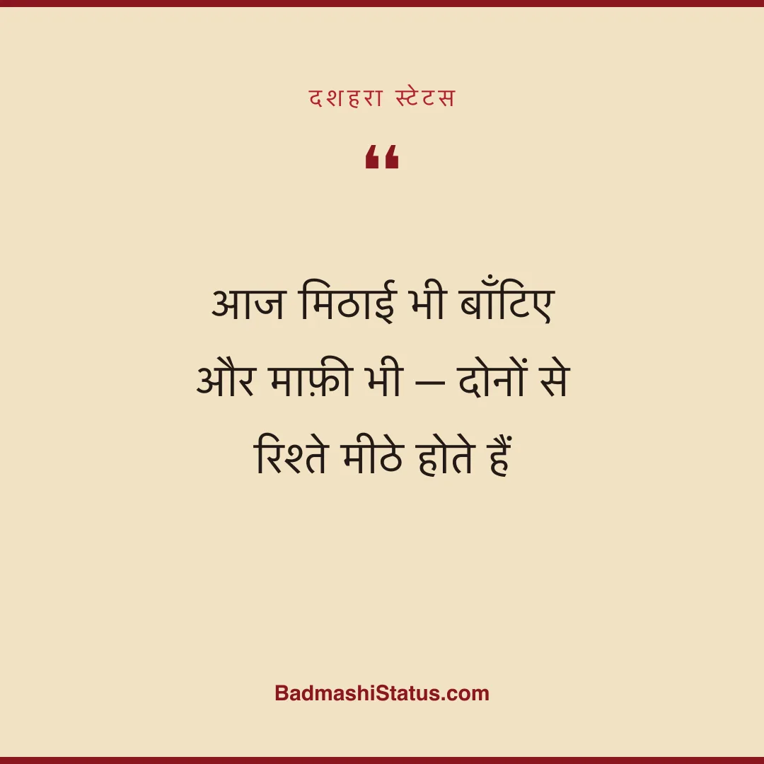 आज मिठाई भी बाँटिए  और माफ़ी भी - दोनों से रिश्ते मीठे होते हैं - दशहरा स्टेटस