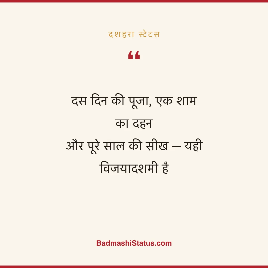 दस दिन की पूजा, एक शाम का दहन  और पूरे साल की सीख - यही विजयादशमी है - दशहरा स्टेटस
