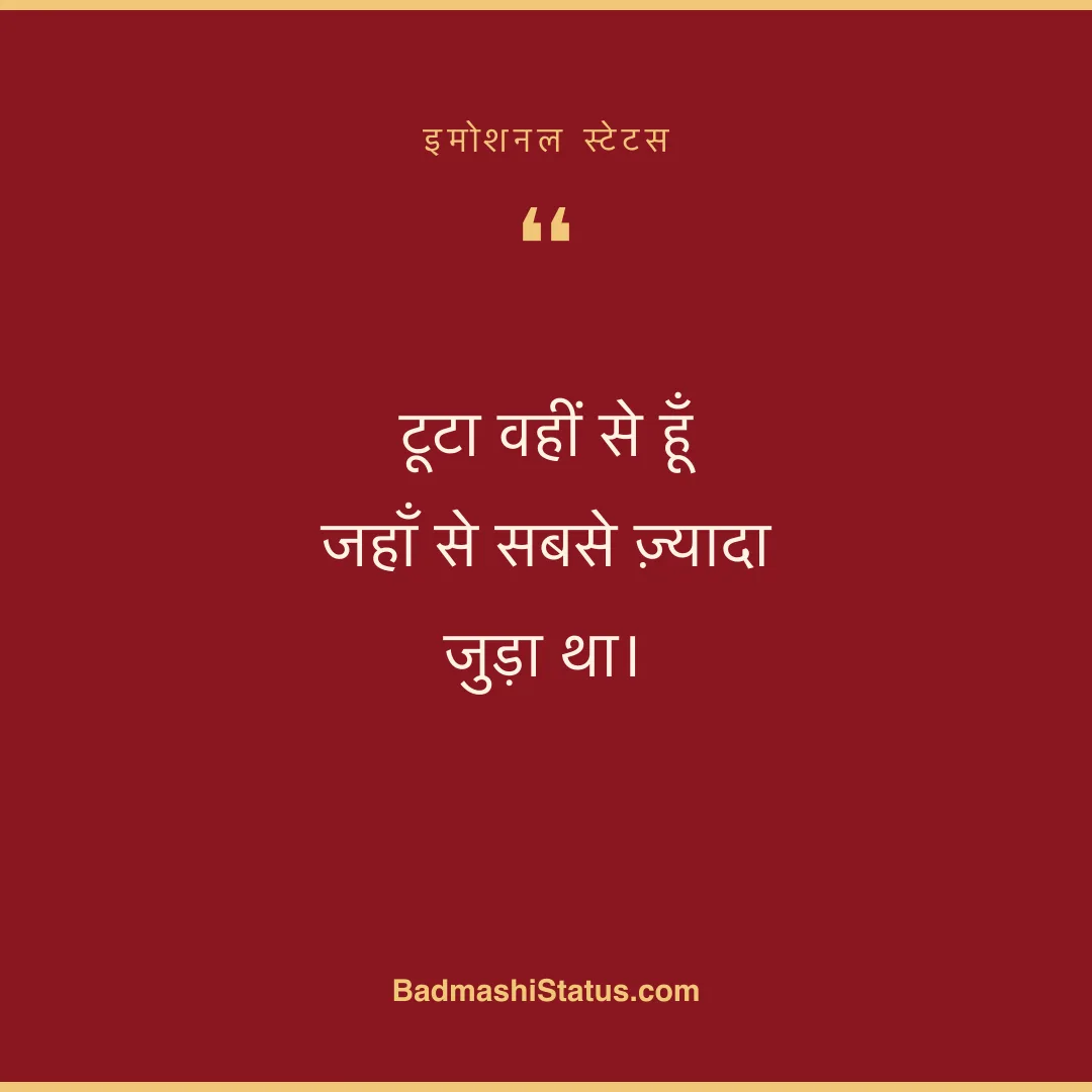 टूटा वहीं से हूँ  जहाँ से सबसे ज़्यादा जुड़ा था। - इमोशनल स्टेटस