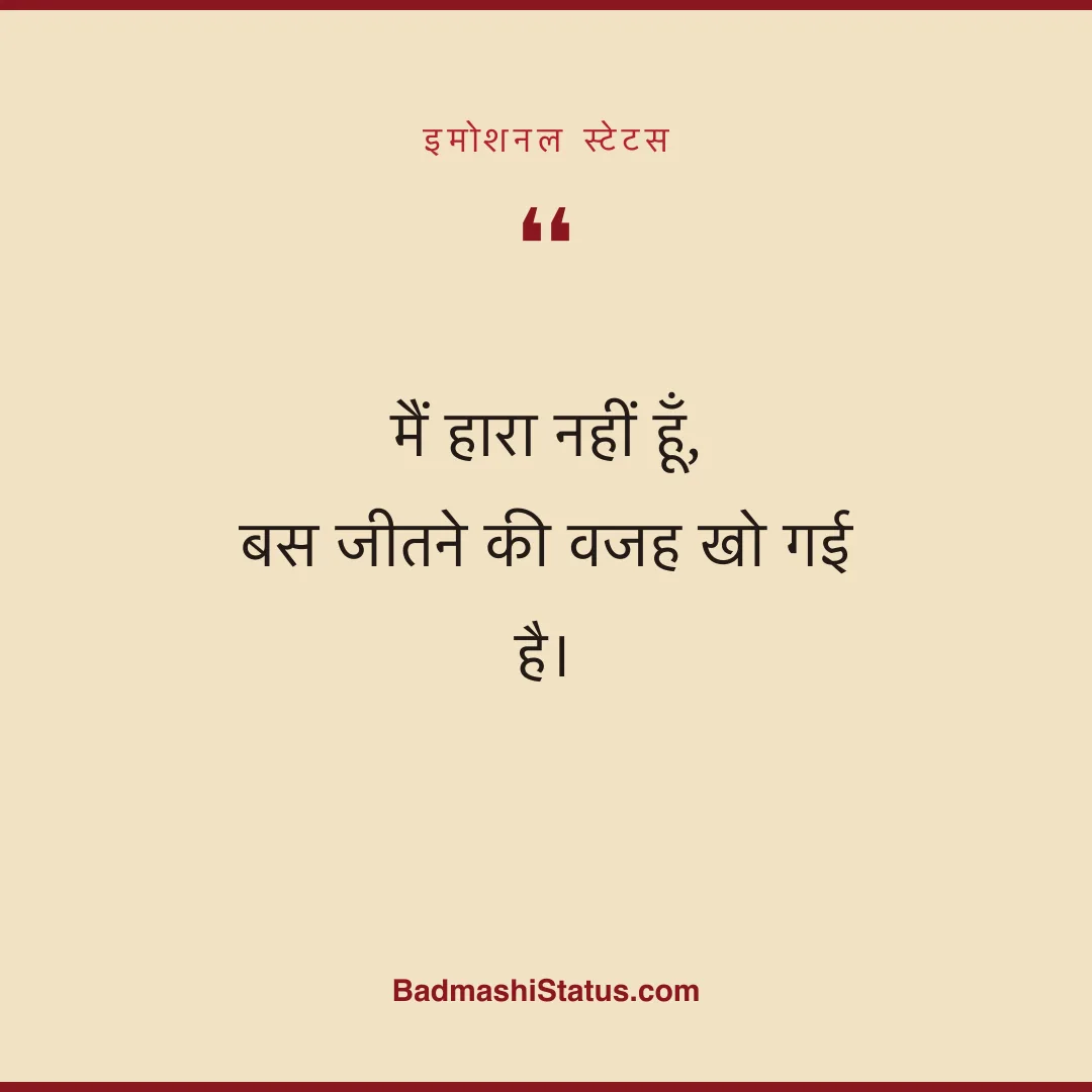 मैं हारा नहीं हूँ,  बस जीतने की वजह खो गई है। - इमोशनल स्टेटस