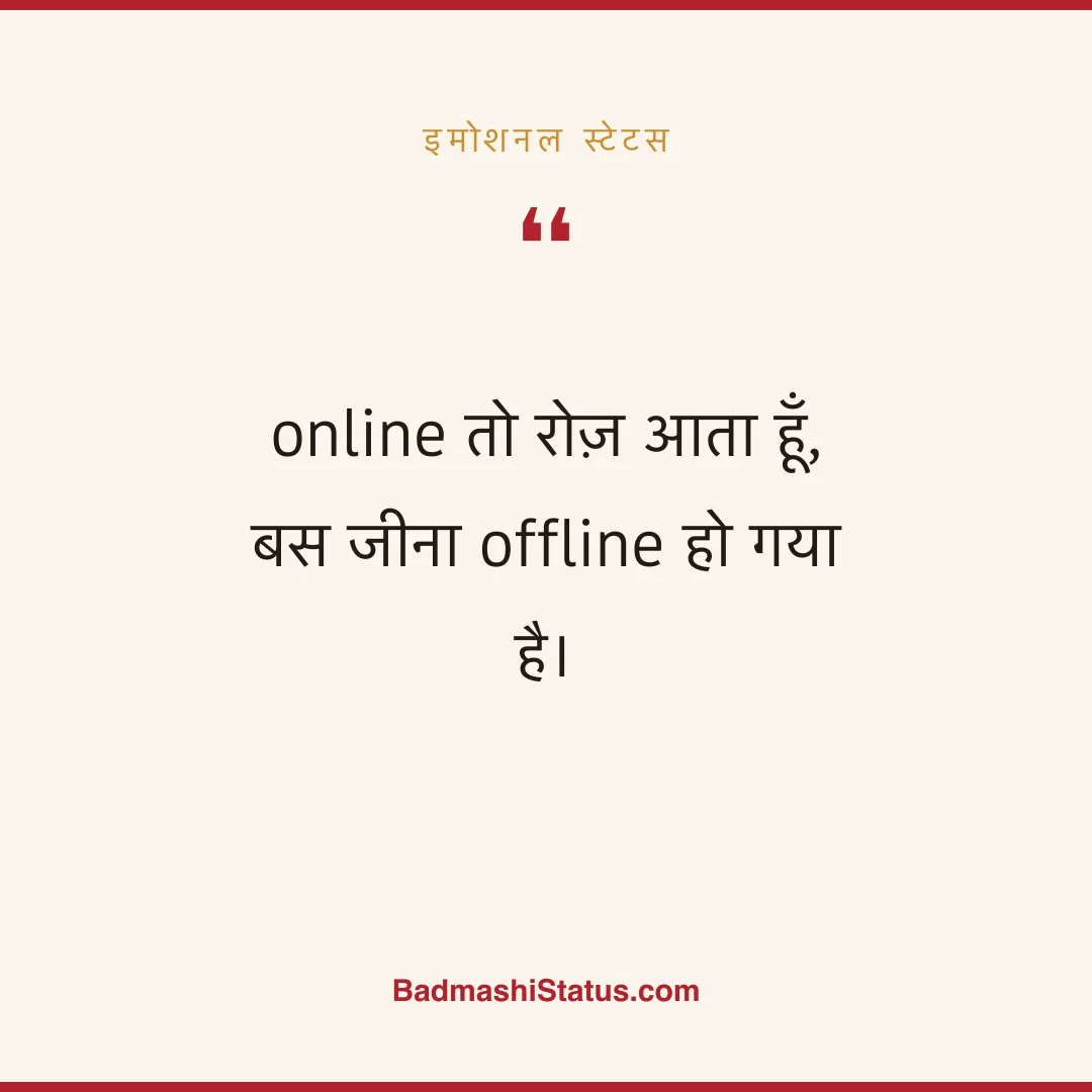 online तो रोज़ आता हूँ,  बस जीना offline हो गया है। - इमोशनल स्टेटस
