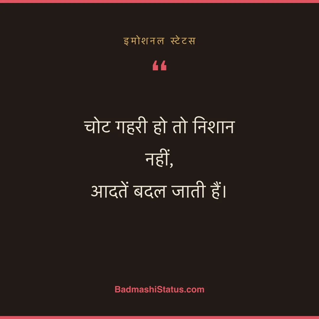 चोट गहरी हो तो निशान नहीं,  आदतें बदल जाती हैं। - इमोशनल स्टेटस