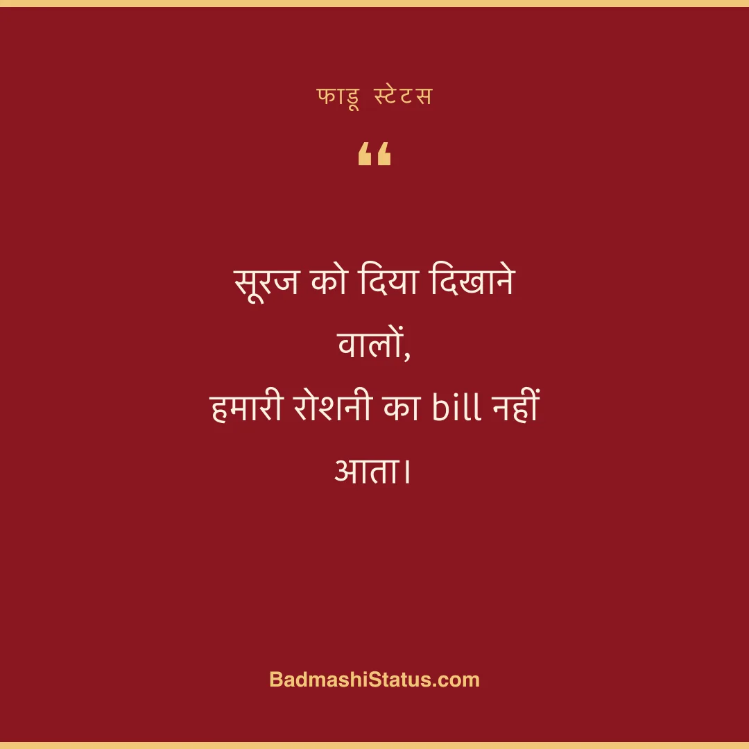 सूरज को दिया दिखाने वालों, हमारी रोशनी का bill नहीं आता। - फाडू स्टेटस
