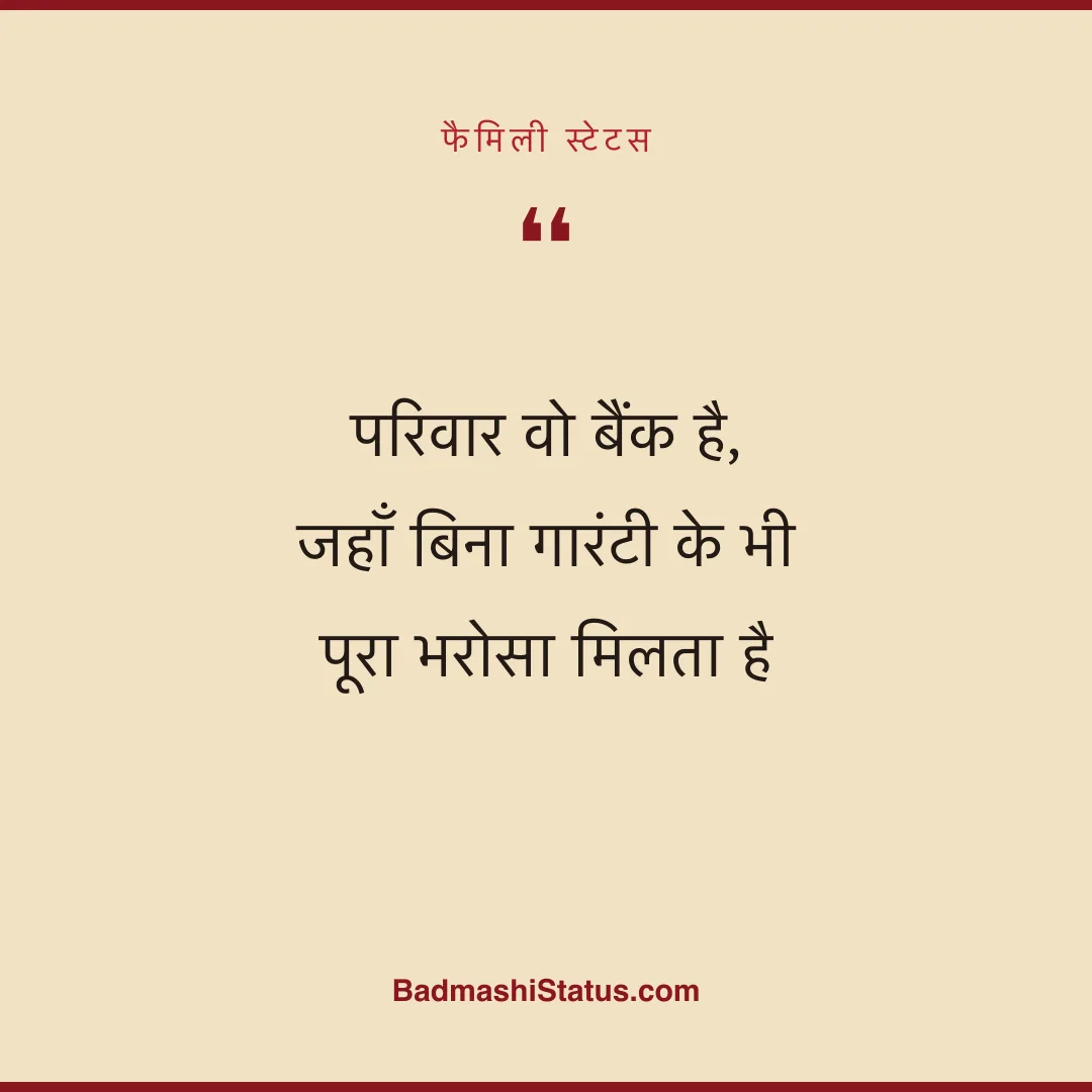 परिवार वो बैंक है,  जहाँ बिना गारंटी के भी पूरा भरोसा मिलता है - फैमिली स्टेटस