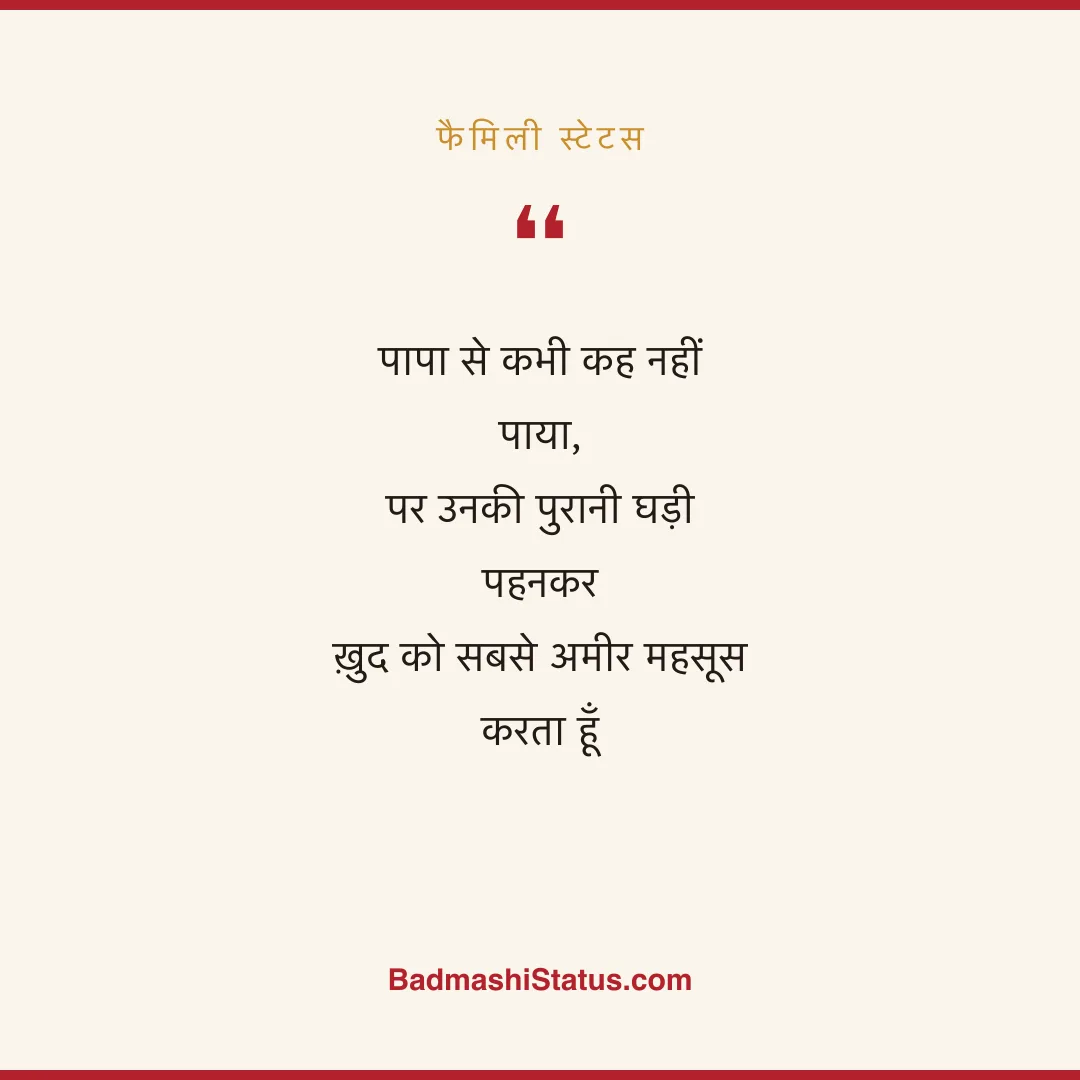 पापा से कभी कह नहीं पाया,  पर उनकी पुरानी घड़ी पहनकर  ख़ुद को सबसे अमीर महसूस करता हूँ - फैमिली स्टेटस