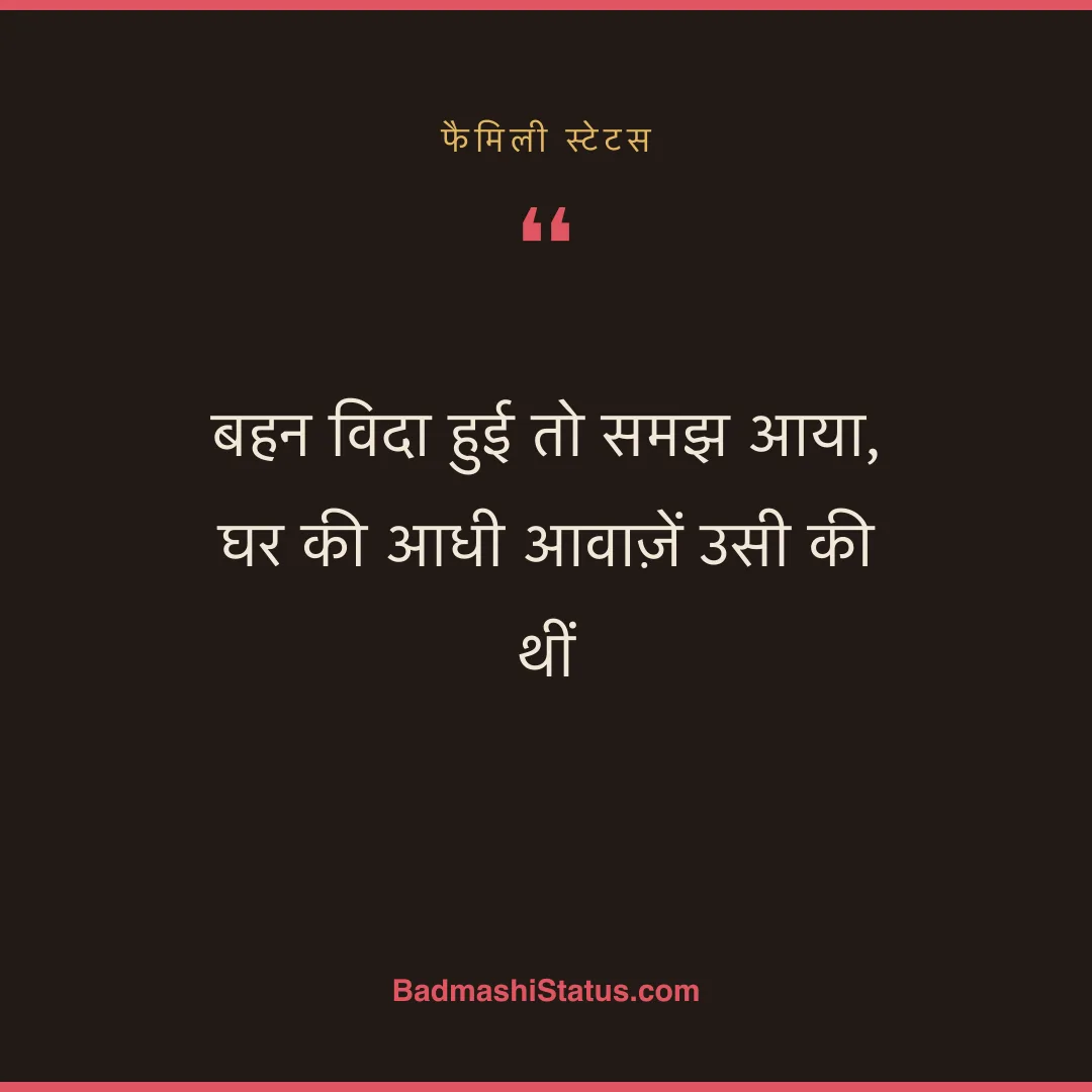 बहन विदा हुई तो समझ आया,  घर की आधी आवाज़ें उसी की थीं - फैमिली स्टेटस