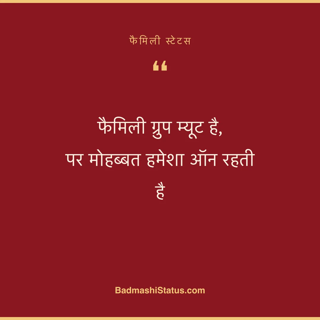 फैमिली ग्रुप म्यूट है,  पर मोहब्बत हमेशा ऑन रहती है - फैमिली स्टेटस