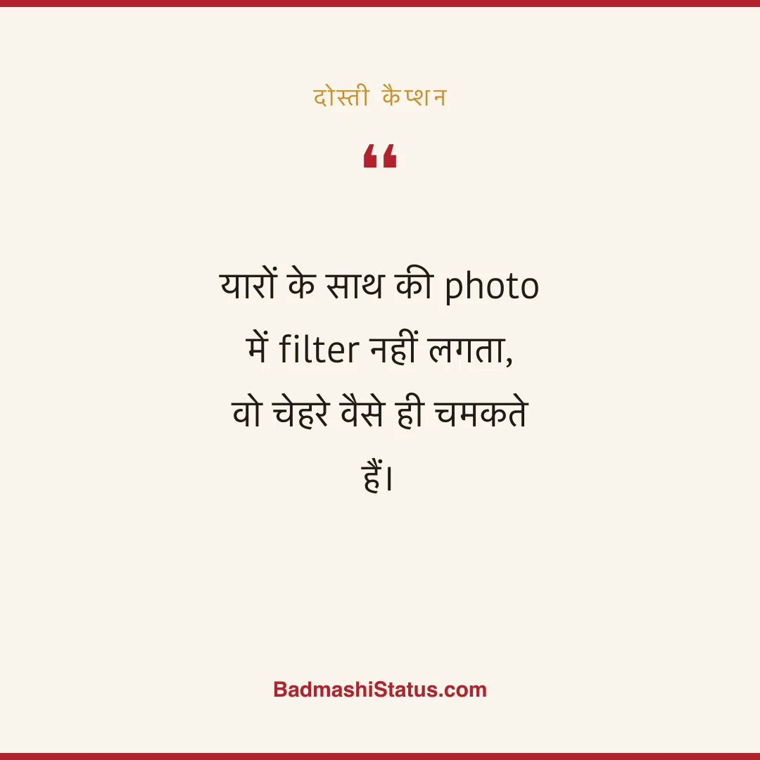 यारों के साथ की photo में filter नहीं लगता, वो चेहरे वैसे ही चमकते हैं। - दोस्ती कैप्शन