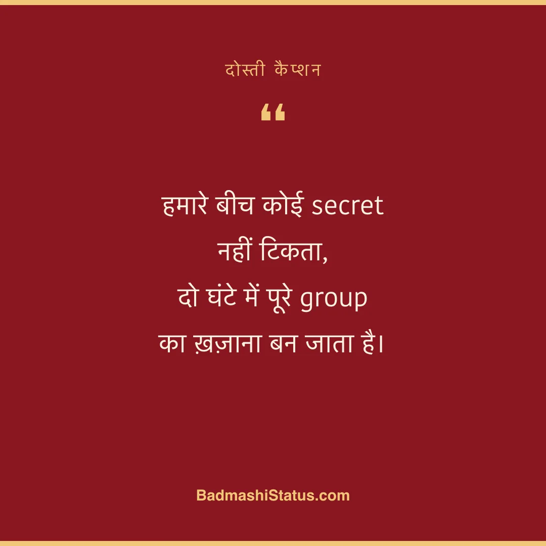हमारे बीच कोई secret नहीं टिकता, दो घंटे में पूरे group का ख़ज़ाना बन जाता है। - दोस्ती कैप्शन
