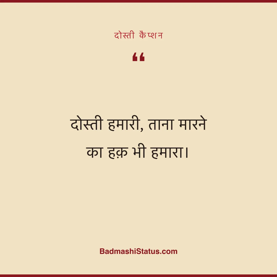 दोस्ती हमारी, ताना मारने का हक़ भी हमारा। - दोस्ती कैप्शन