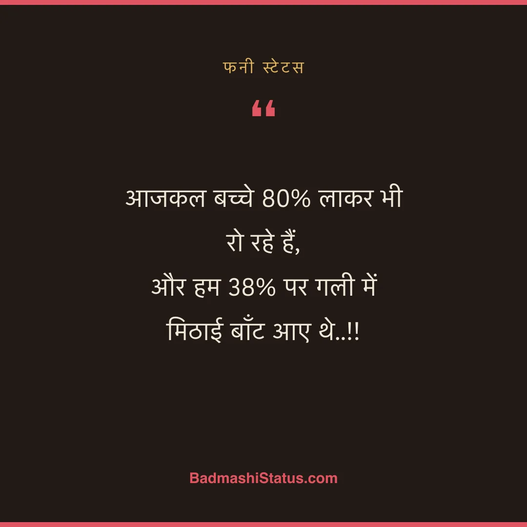 आजकल बच्चे 80% लाकर भी रो रहे हैं,  और हम 38% पर गली में मिठाई बाँट आए थे..!! - फनी स्टेटस