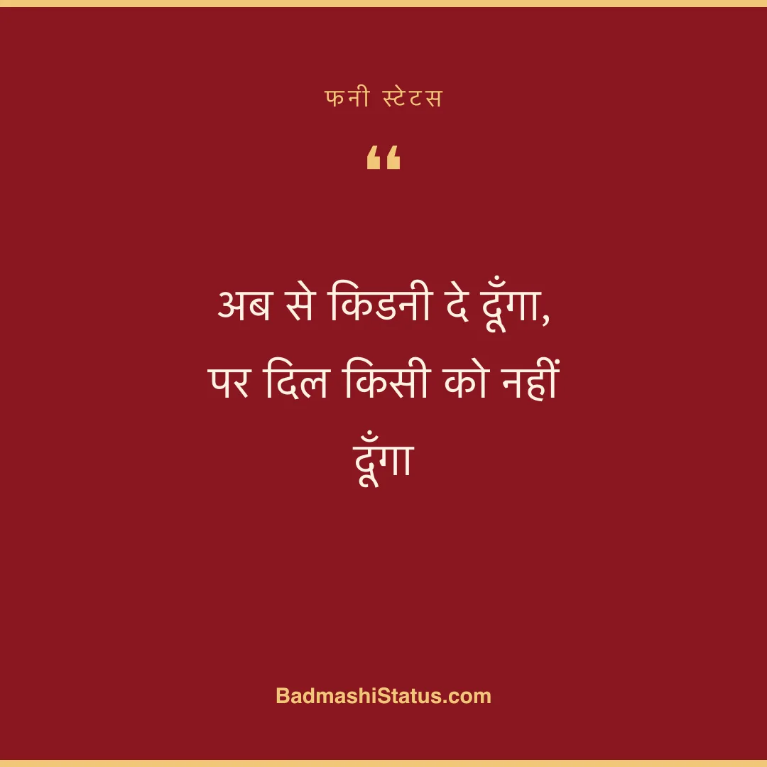 अब से किडनी दे दूँगा,  पर दिल किसी को नहीं दूँगा - फनी स्टेटस