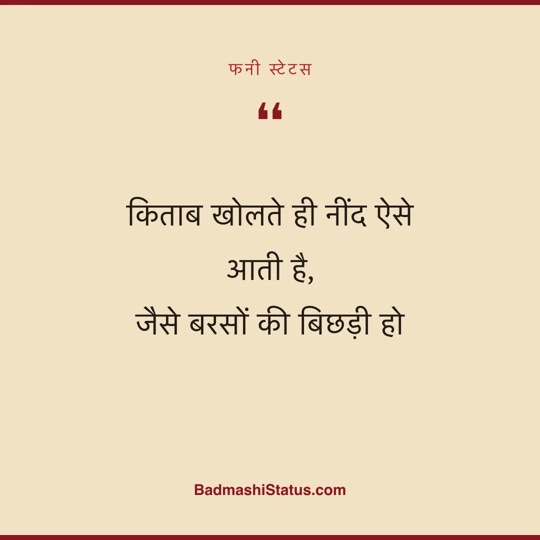 किताब खोलते ही नींद ऐसे आती है,  जैसे बरसों की बिछड़ी हो - फनी स्टेटस