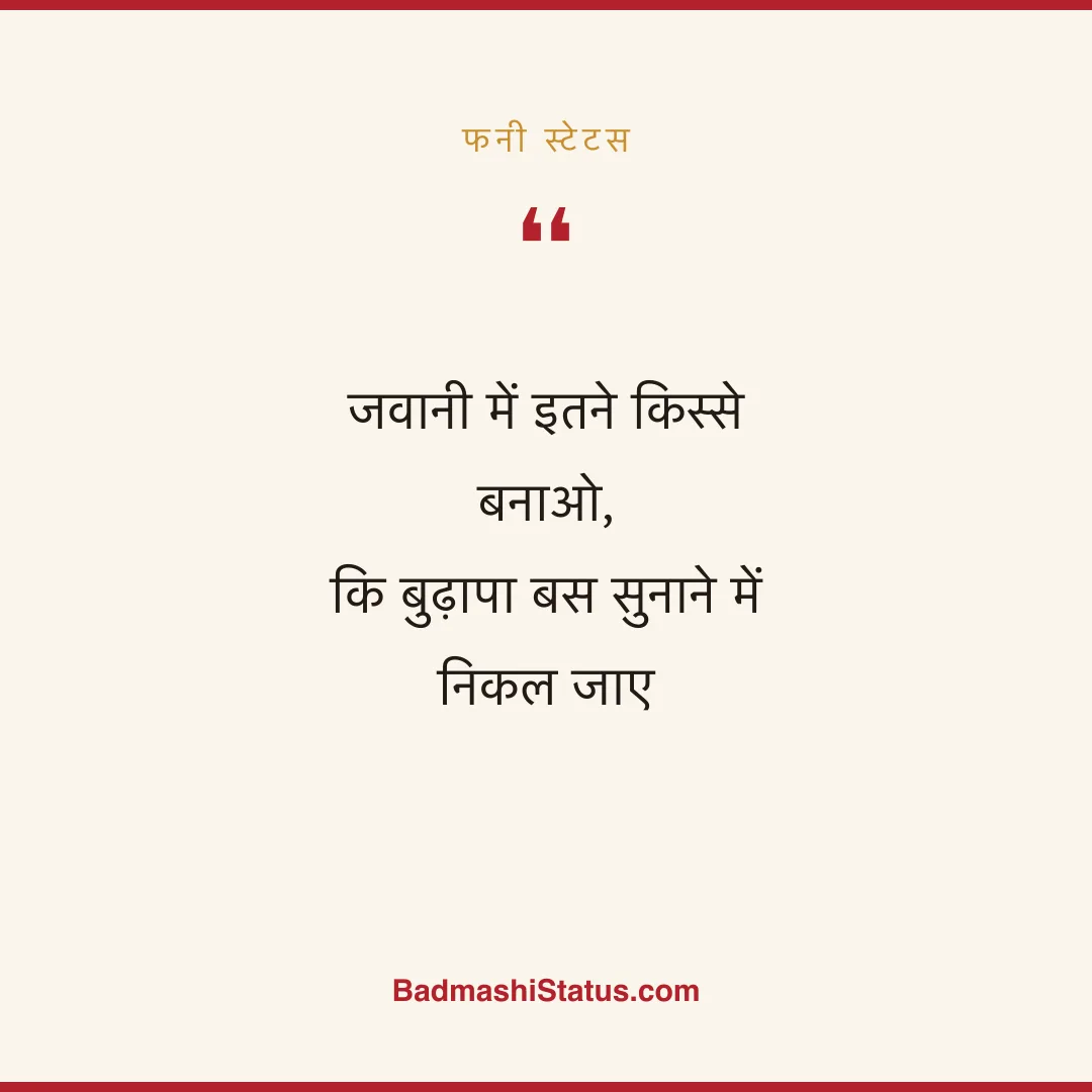 जवानी में इतने किस्से बनाओ,  कि बुढ़ापा बस सुनाने में निकल जाए - फनी स्टेटस