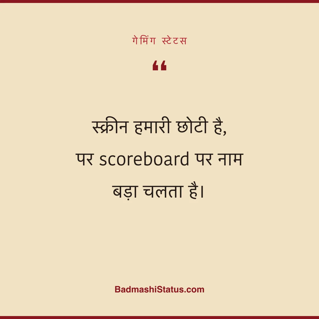 स्क्रीन हमारी छोटी है, पर scoreboard पर नाम बड़ा चलता है। - गेमिंग स्टेटस