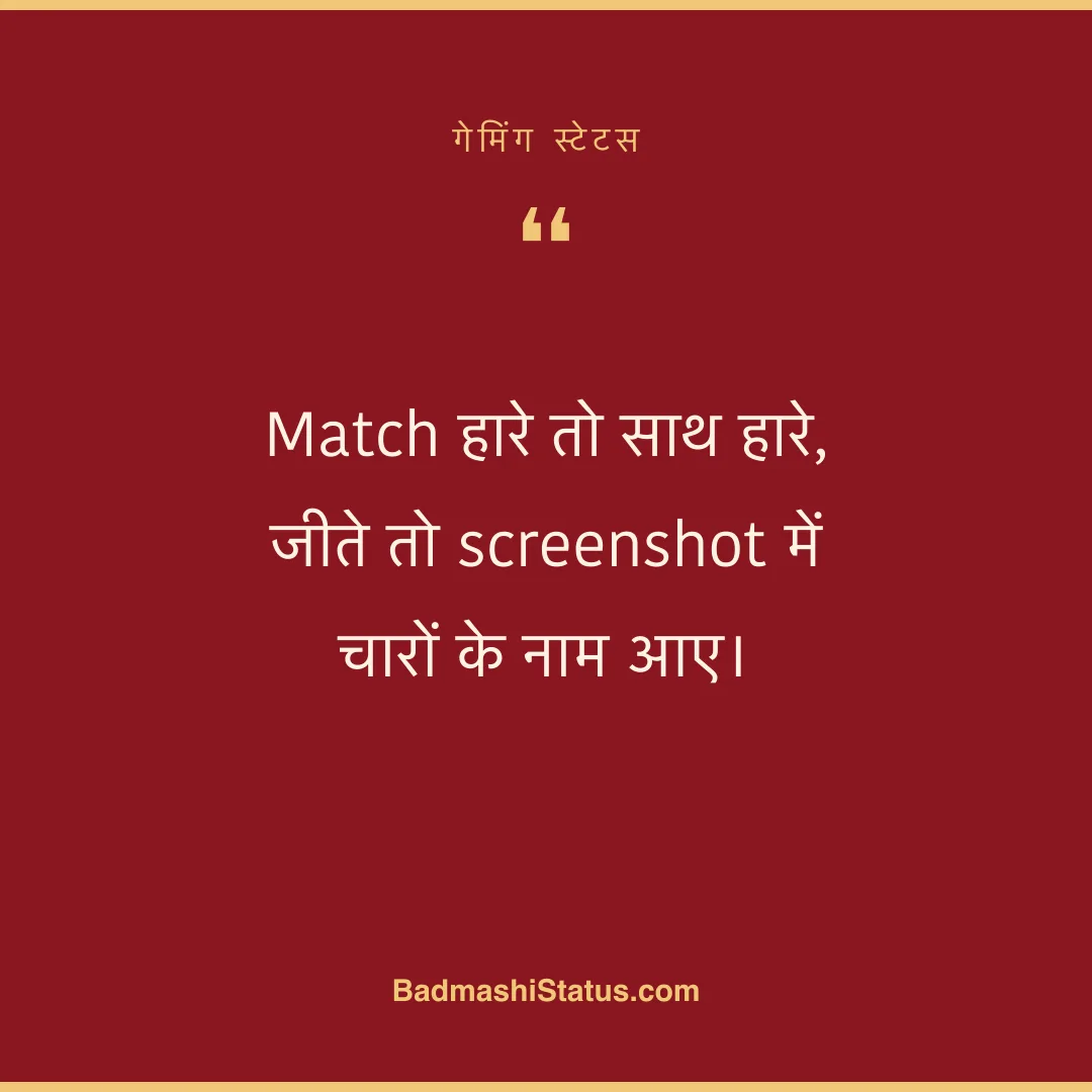 Match हारे तो साथ हारे, जीते तो screenshot में चारों के नाम आए। - गेमिंग स्टेटस
