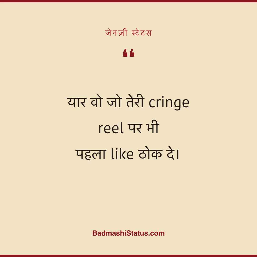 यार वो जो तेरी cringe reel पर भी  पहला like ठोक दे। - जेनज़ी स्टेटस