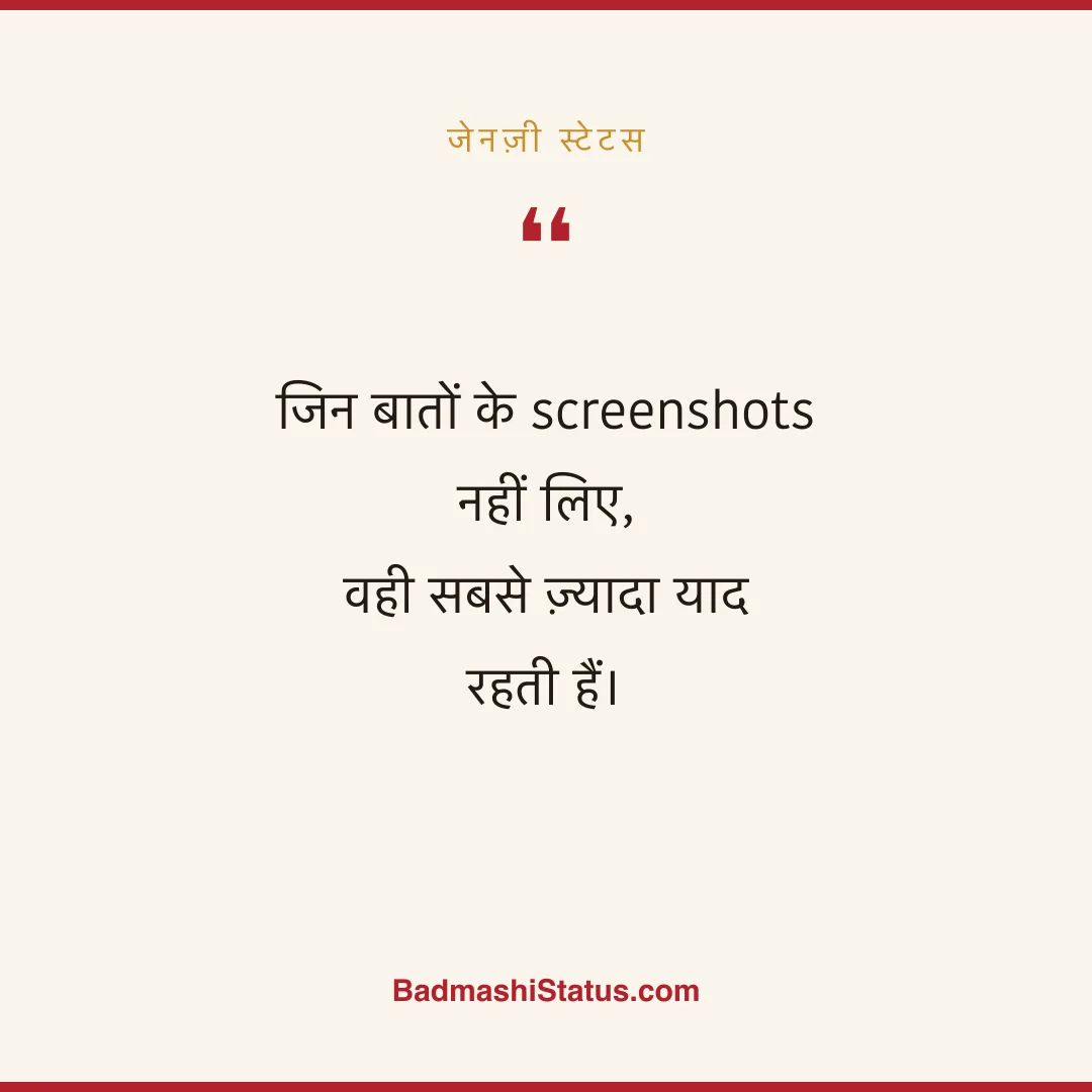 जिन बातों के screenshots नहीं लिए,  वही सबसे ज़्यादा याद रहती हैं। - जेनज़ी स्टेटस
