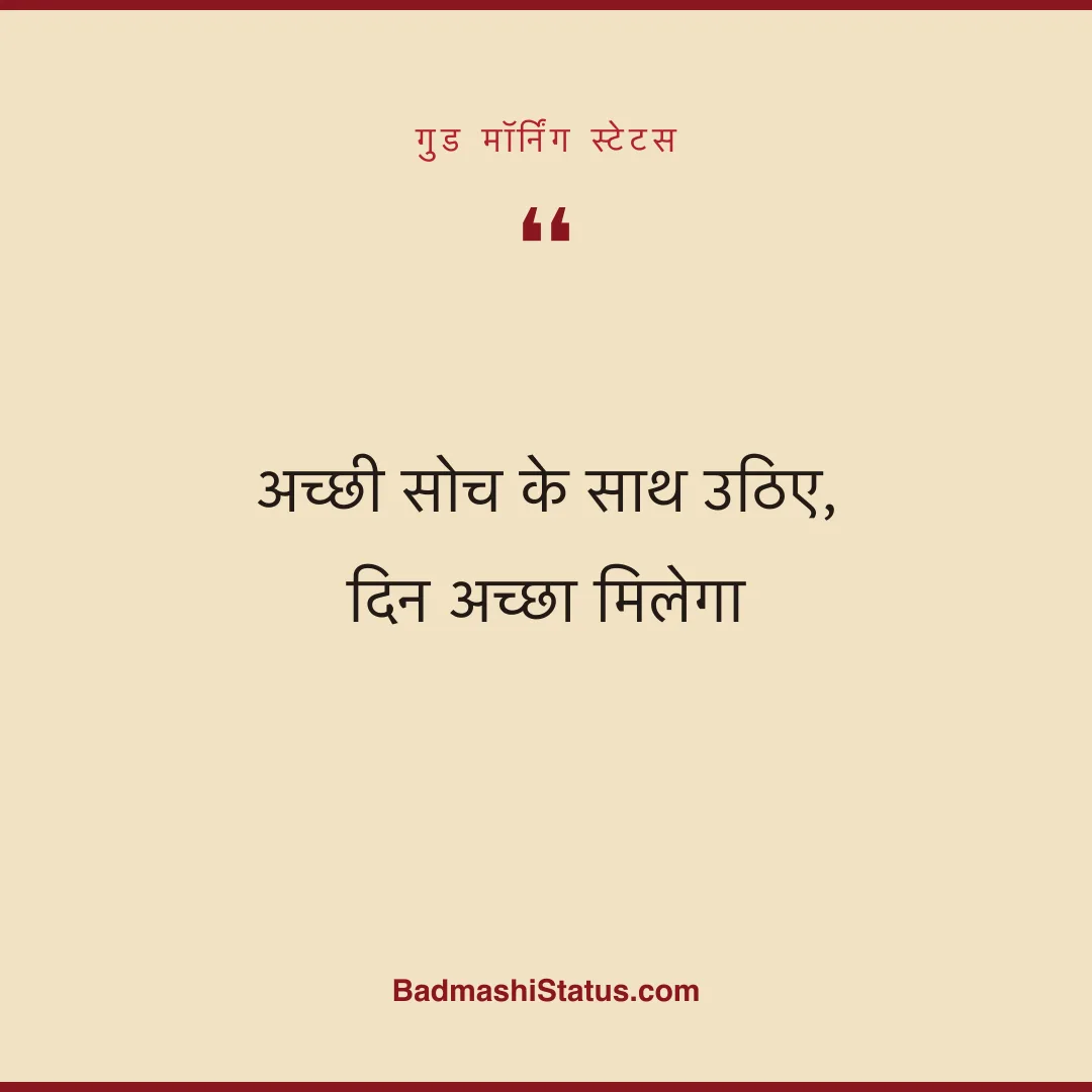 अच्छी सोच के साथ उठिए, दिन अच्छा मिलेगा - गुड मॉर्निंग स्टेटस