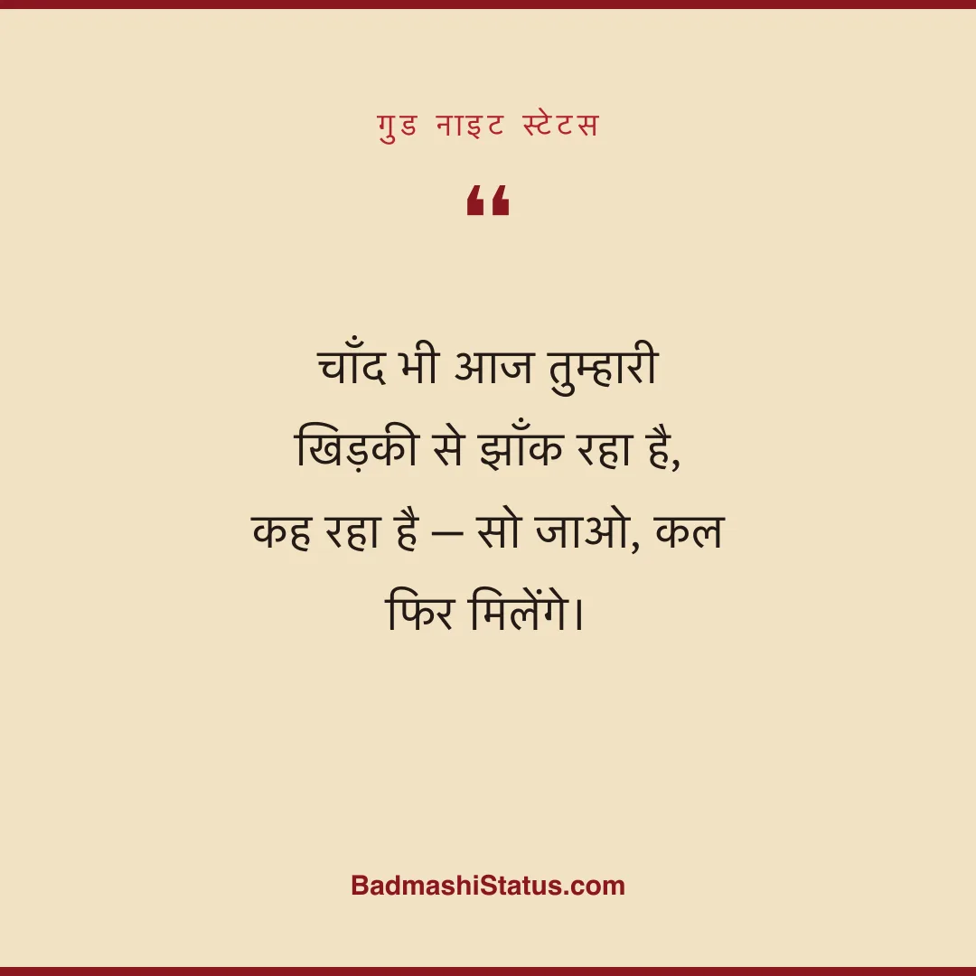 चाँद भी आज तुम्हारी खिड़की से झाँक रहा है,  कह रहा है - सो जाओ, कल फिर मिलेंगे। - गुड नाइट स्टेटस