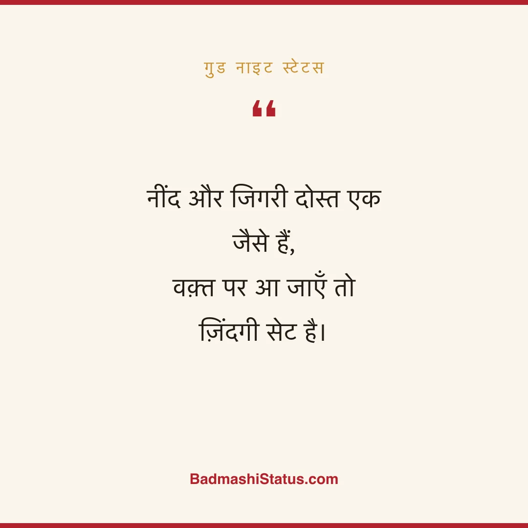 नींद और जिगरी दोस्त एक जैसे हैं,  वक़्त पर आ जाएँ तो ज़िंदगी सेट है। - गुड नाइट स्टेटस